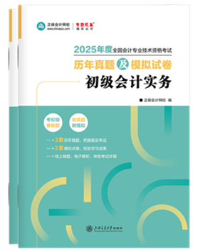 初級會計職稱輔導書《歷年真題模擬卷》