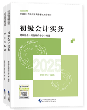 初級會計職稱全科官方教材+應試指南