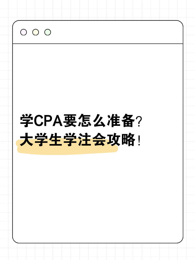 大學學CPA要怎么準備？大學生學注會攻略！