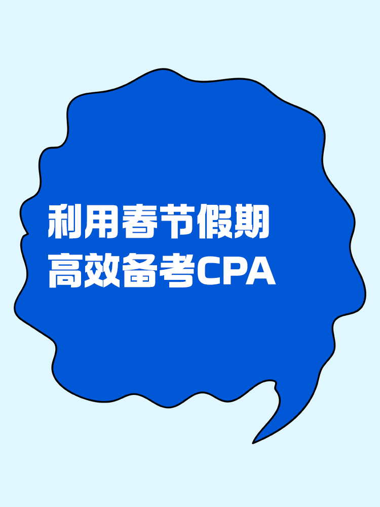 如何利用春節(jié)假期高效備考CPA？