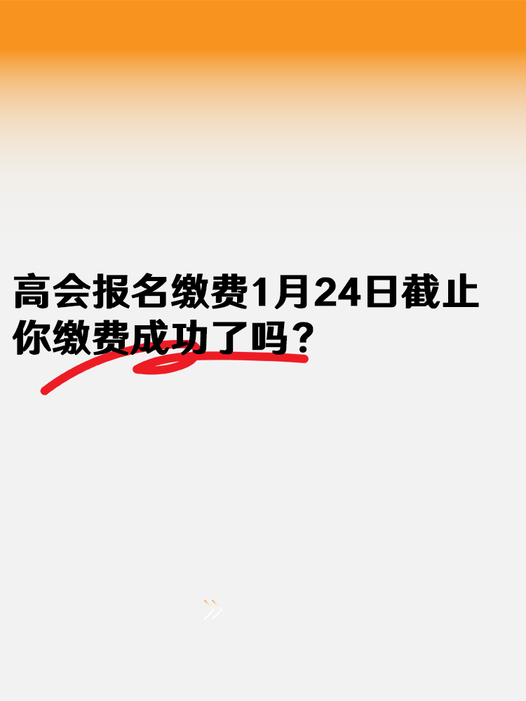 2025高會報(bào)名繳費(fèi)1月24日18:00截止  你繳費(fèi)成功了嗎？