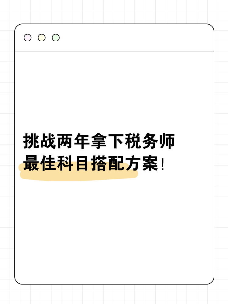 挑戰(zhàn)兩年拿下稅務(wù)師的最佳科目搭配方案！