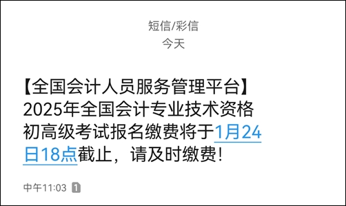 提醒：2025高級會計繳費1月24日18時截止！