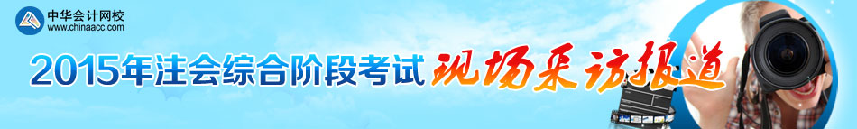 2015年注冊會計師綜合階段考試現(xiàn)場報道